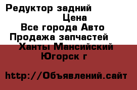 Редуктор задний Prsche Cayenne 2012 4,8 › Цена ­ 40 000 - Все города Авто » Продажа запчастей   . Ханты-Мансийский,Югорск г.